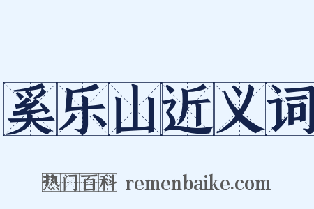 奚乐山近义词是什么意思的图片